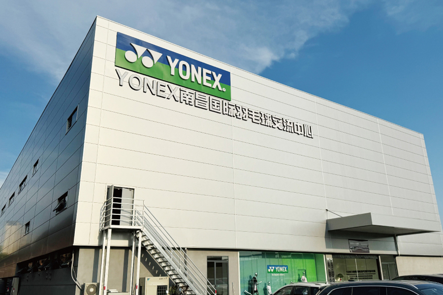 YONEX南昌国际羽毛球交流中心